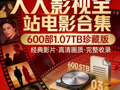 🎬人人影视全站电影合集🎬【600部1.07TB珍藏版】