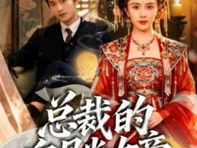 总裁的白月光女帝(60集)常高明&翟成露-短剧免费在线观看