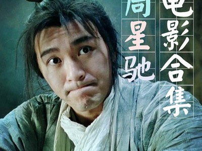 周星驰 58部电影合集  蓝光REMUX / DVD 内置国粤多音轨 中字内嵌/外挂字幕【828G】