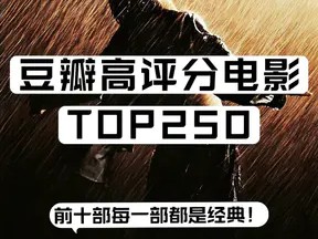[豆瓣电影Top250][蓝光高清]