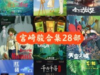 《宫崎骏电影 28 部合集 珍藏版》蓝光原盘 REMUX 国粤日多音轨 蓝光珍藏版