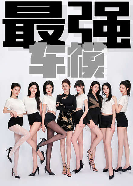 最强车模 擦边短剧 敌美少女车模  总共92个文件 (405.05MB)