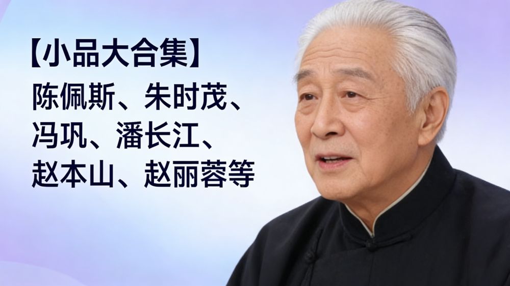 小品合集.jpg 小品合集.jpg