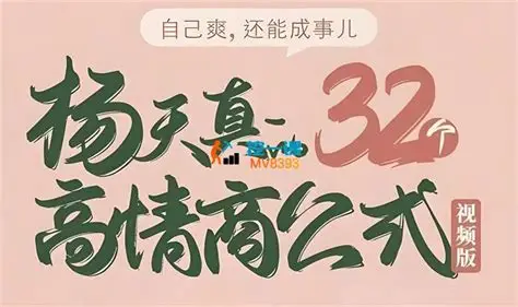 《杨天真32个高情商公式》133节完整视频课程网盘资源下载